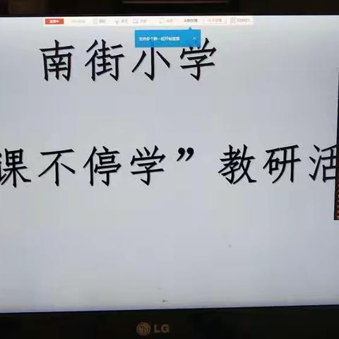 战“疫”时刻     做有为教师 ———     南街小学教研活动