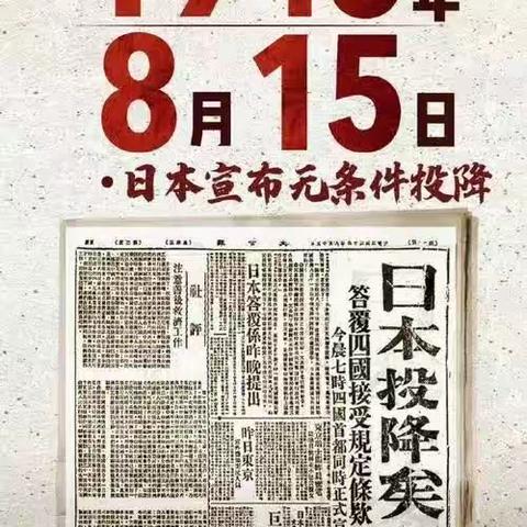 日本战败投降78周年，铭记历史