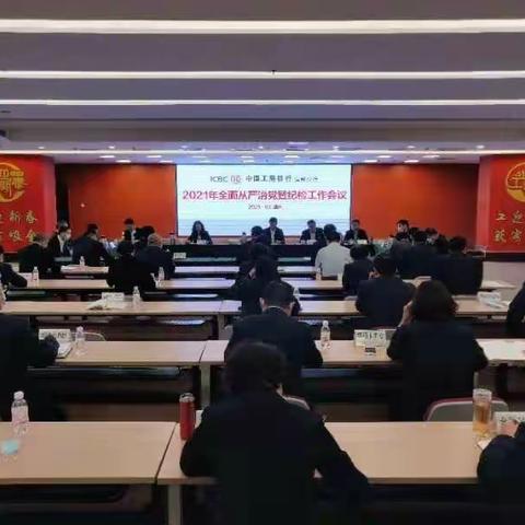 滨州分行召开2021年全面从严治党暨纪检工作会议