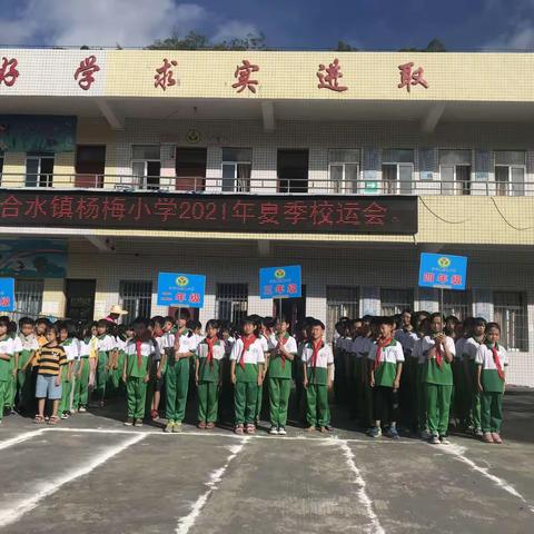 体育无处不在，运动无限精彩———记合水杨梅小学2021年夏季校运会