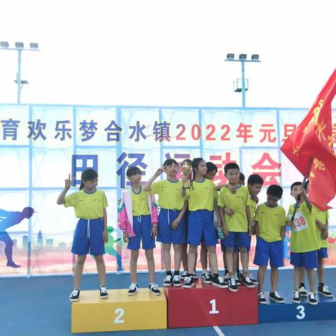 奔跑少年，赛出自我——记杨梅小学参加合水镇2022年元旦小学田径运动会