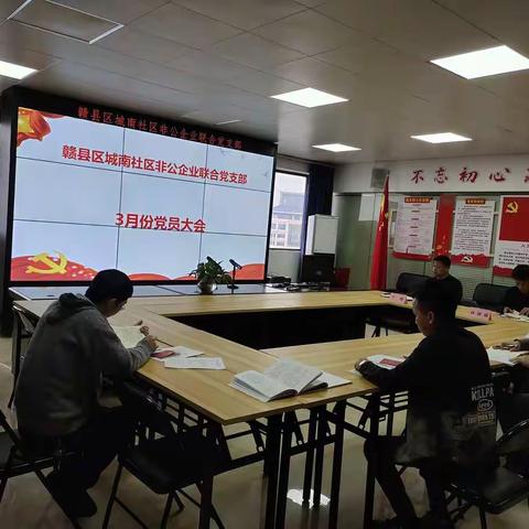 赣县区城南社区非公企业联合党支部3月份党员大会