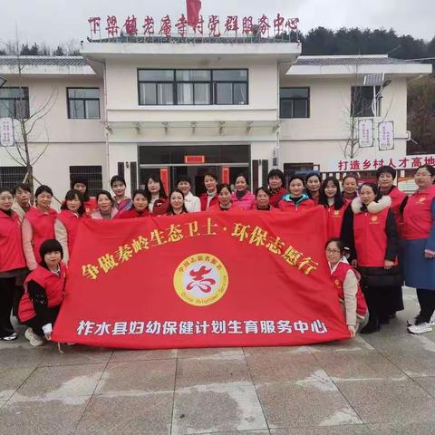 柞水县妇计中心开展庆祝三八妇女节环保志愿服务活动