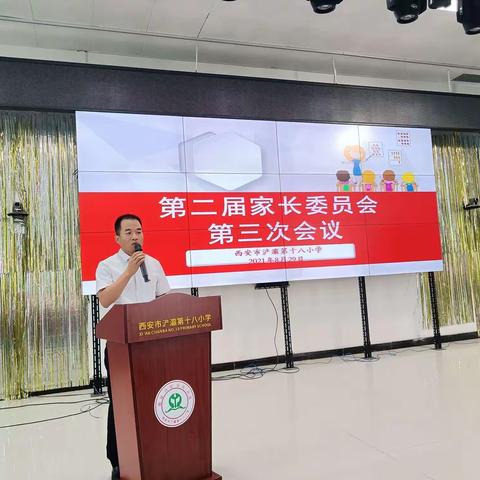 浐灞第十八小学召开课后服务工作推进会暨家长委员会