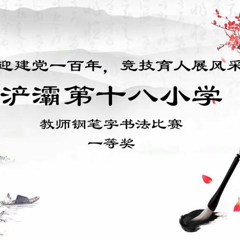 【浐灞教育·第十八小学】喜迎建党一百年，竞技育人展风采——浐灞第十八小学教师书法比赛活动小记