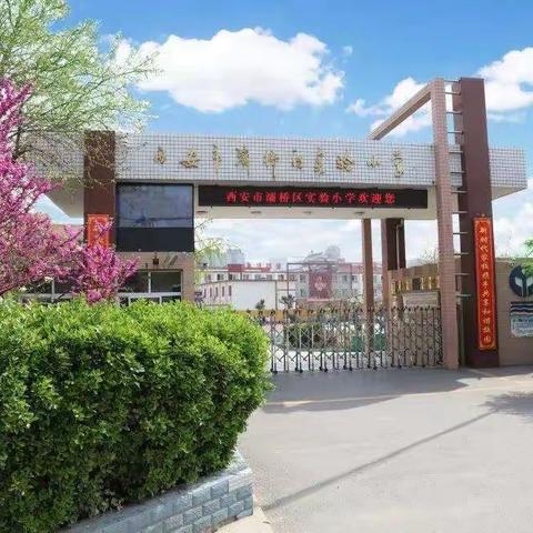 【招聘】西安市浐灞第十八小学（原灞桥区实验小学）招聘公告