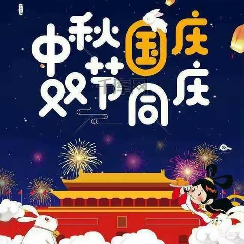 🏮🏮师幼同欢庆双节•齐心共筑中国梦🏮🏮