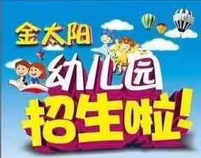 阳春市春城金太阳幼儿园2020年春季火热招生中！🎈🎈🎈🎈🎈