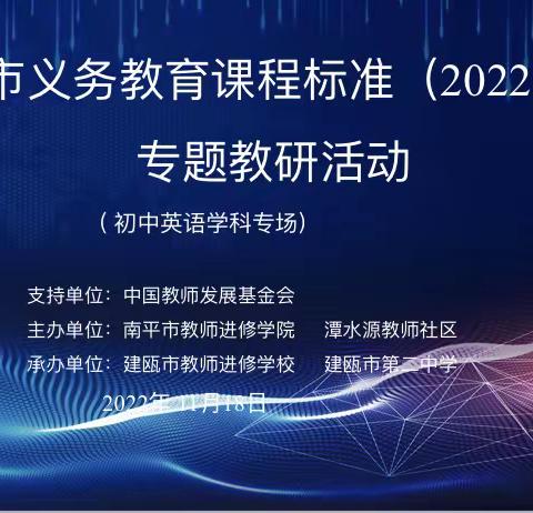 南平市义务教育课程标准（2022年版）初中英语专题教研活动