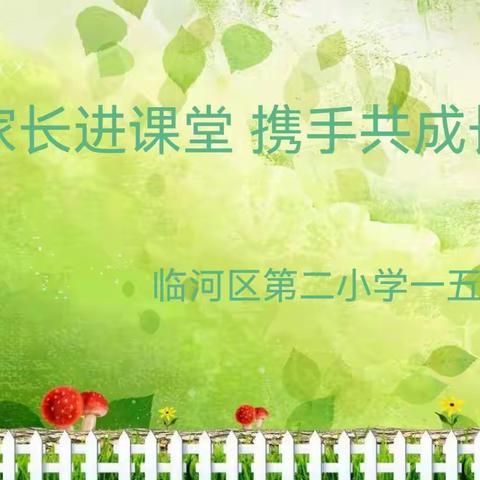 “家长进课堂 携手共成长”——如春二小一（5）班新父母课堂