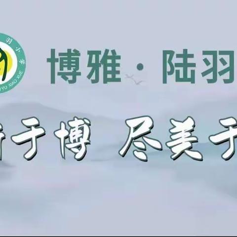 乘科技之舟     扬陆羽之帆——上饶市陆羽小学科技周活动