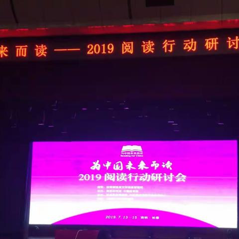 为中国未来而读——2019阅读行动研讨会