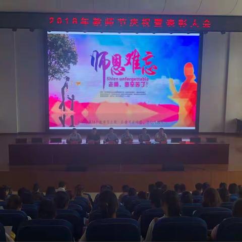 弘扬高尚师德，潜心立德树人第34个教师节表彰大会