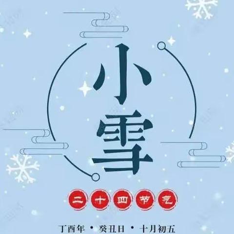 轻盈小雪至，童心暖寒冬——小六班“小雪”节气主题活动