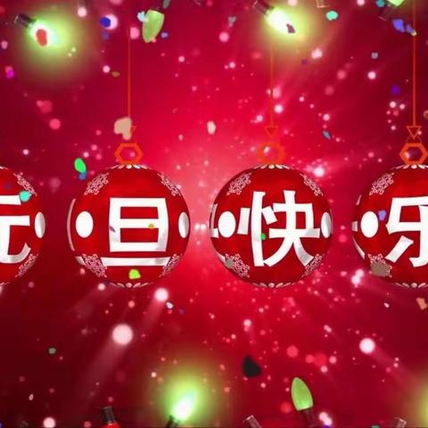 云端携手辞旧岁，童心畅想贺新年——小六班元旦线上主题活动之节目篇