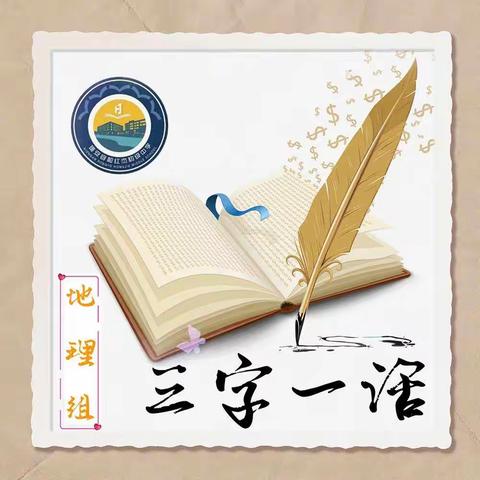 红杰地理组三字一话简报