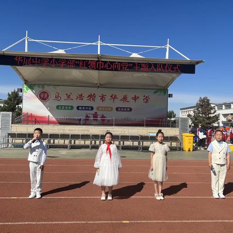 华展中学小学部“红领巾向党”主题入队仪式暨文艺汇演