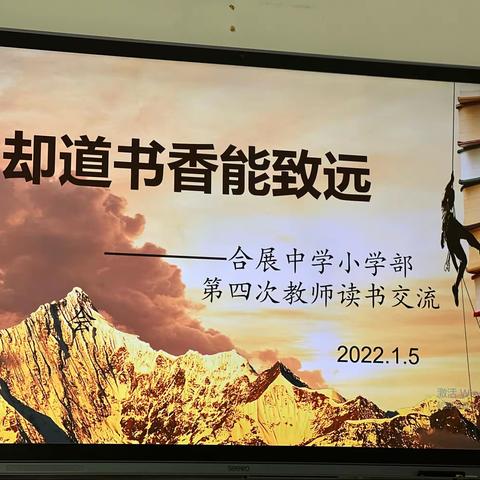 却道书香能致远——合展中学小学部教师读书交流会