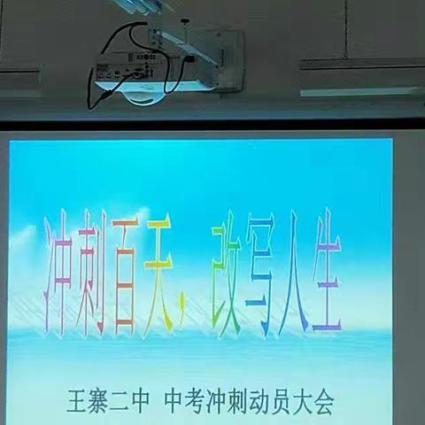 王寨二中百日冲刺动员大会隆重召开