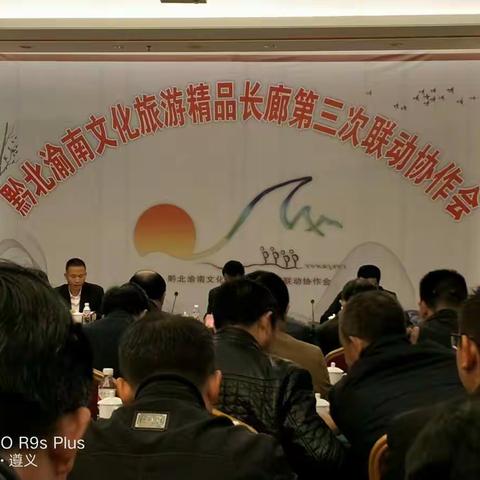 黔北渝南文化旅游精品长廊第三次联动协作会 ( 2017年11月9至11日)