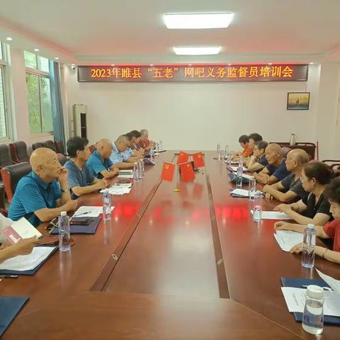 睢县关工委召开2023年“五老”网吧义务监督员培训会