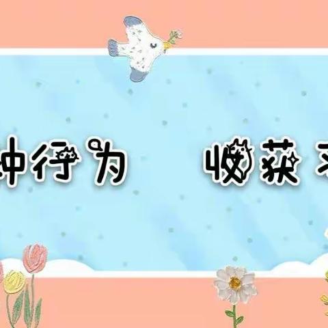 “播种行为  收获习惯”  三义幼儿园第二十五期空中课堂开课啦