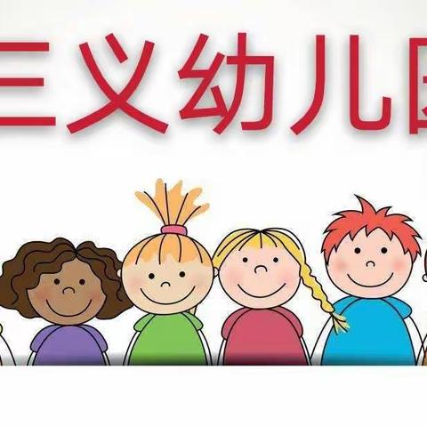 三义幼儿园第二十一期空中课堂开课啦