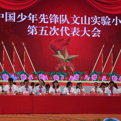 争做新时代好队员，不忘初心  牢记嘱托——中国少年先锋队文山实验小学第五次代表大会