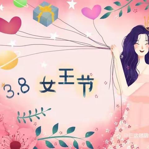 “春暖花开季，浓情女神节”             恒大幼儿园大二班3.8妇女节活动