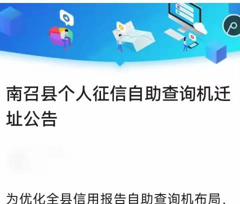 南召县个人征信自助查询机迁址公告