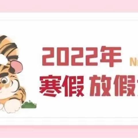 海星幼儿园2022年虎年放假通知