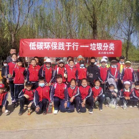 “低碳环保践于行——垃圾分类”海勃湾区第五小学四七中队保护环境实践活动