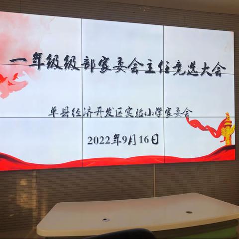 家校同心、携手同行、单县开发区实验小学2022级一年级家委会主任竞选大会圆满召开—-2022、9、16