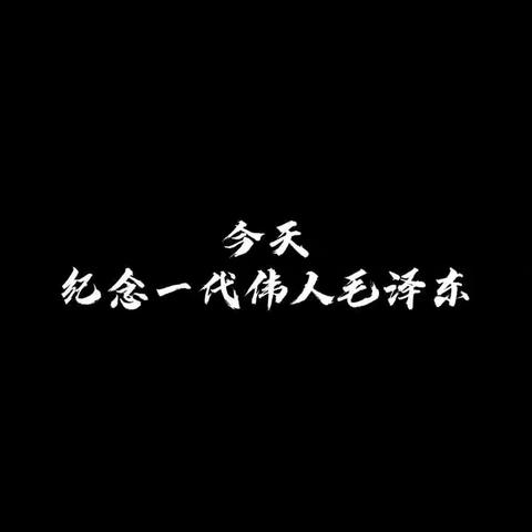 砥砺初心，缅怀伟人——岚县中学高三年级毛泽东诗词朗诵比赛