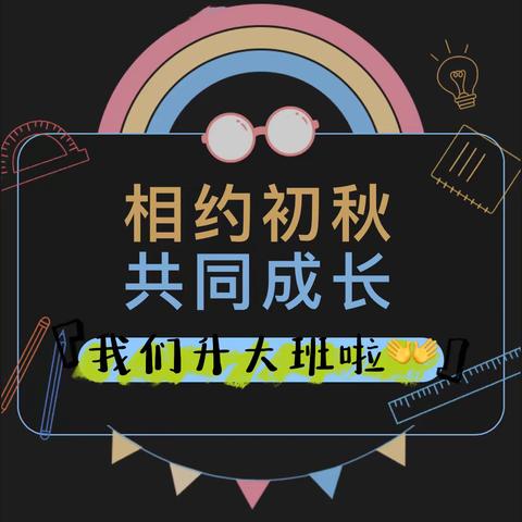 开学第一周🌈不“负”时光 “幼”见美好🎊