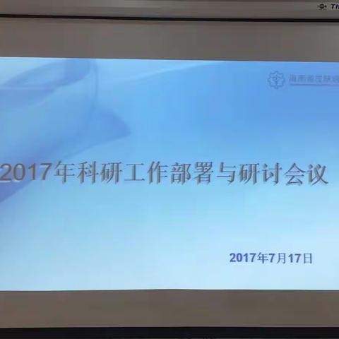 2017年海南省皮肤病医院科研工作部署与研讨会议