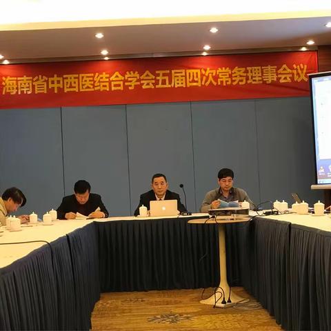 海南省中西医结合学会2016年度会议暨常务理事会议