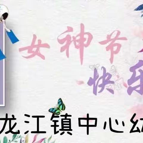 温情三月天 爱在女神节——龙江镇中心幼儿园女神节活动