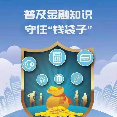 鄂尔多斯银行银安支行提醒您：警惕高利诱惑，远离非法集资！