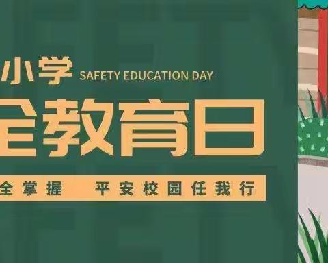 安全相伴，快乐成长－－丈八寺中学小学安全教育周系列活动一