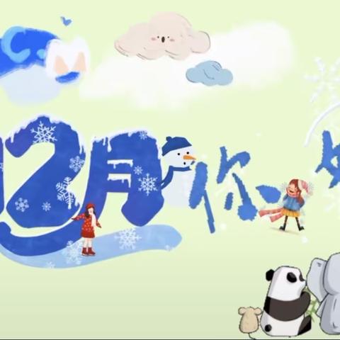 精英幼儿园小班美篇———十二月你好