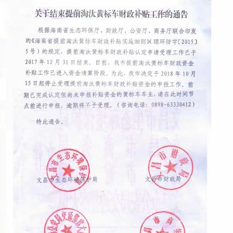 2018年10月15日起，文昌停止受理提前淘汰黄标车财政补贴资金申报！