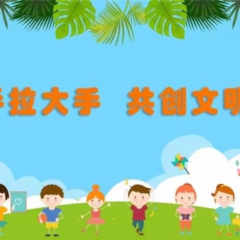 小手拉大手 共创文明城——海口市美兰区白沙门幼儿园巩固提升文明城市倡议书