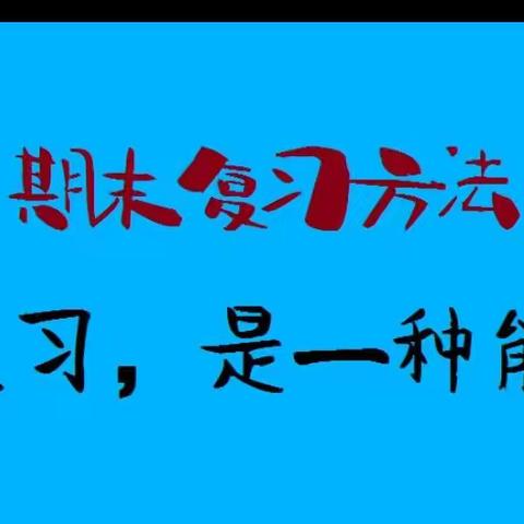 示范引领，共同提高——冠县清华园学校期末复习示范课