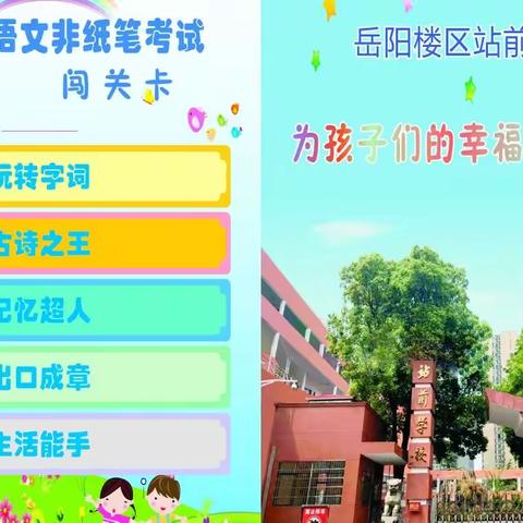 “ 双减 ”来点亮 闯关我最棒 一一站前小学二年级语文“无纸化”测试