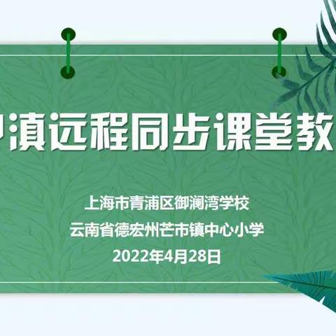 云端共研  沪滇情长——上海御澜湾学校与芒市镇中心小学沪滇协同教研活动（二）