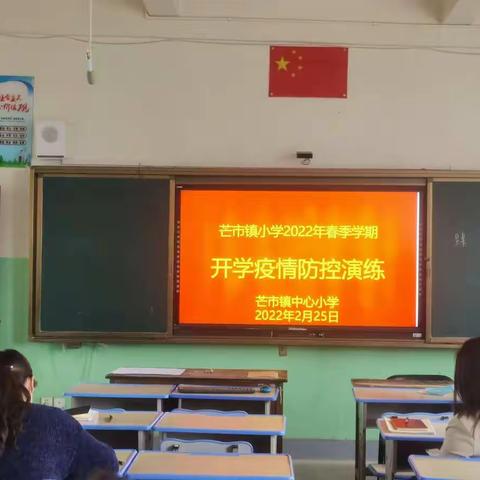 抓好疫情演练，保障有序开学——芒市镇中心小学2022年春季学期开学疫情防控演练