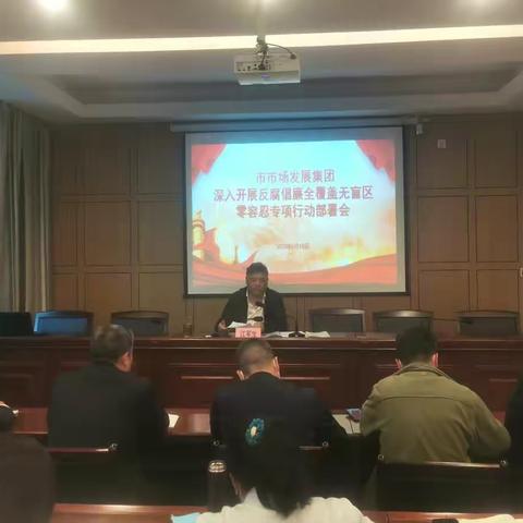 市场集团纪委丨市市场发展集团召开反腐倡廉全覆盖无盲区零容忍专项行动部署会