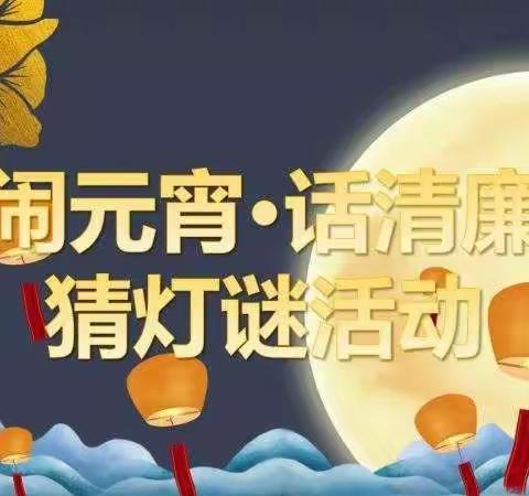 “闹元宵·话清廉”！市场发展集团开展元宵猜廉政灯谜活动