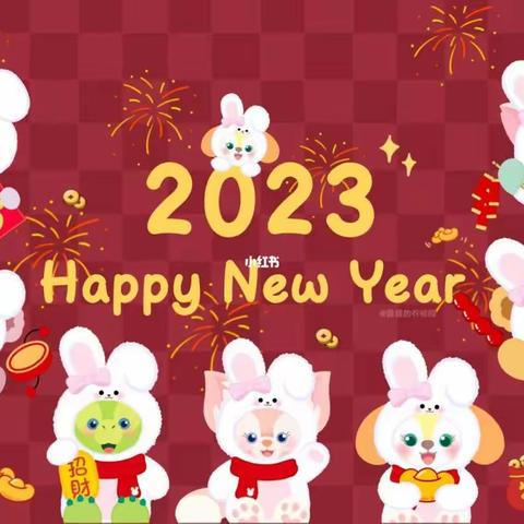 2023年城关镇实验幼儿园🎈💝        新年贺词🎈💝